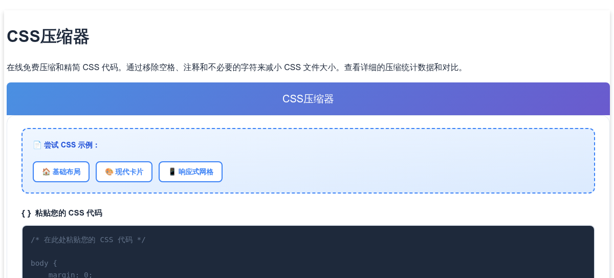 CSS压缩器 - 在线压缩 CSS | 免费 CSS 压缩工具