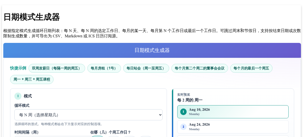 日期模式生成器 - 循环日期列表构建器