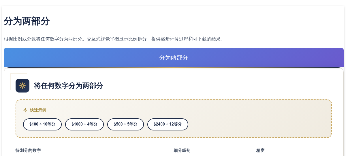分为两部分 - 按比例拆分数字并实现视觉平衡