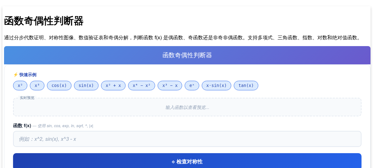 函数奇偶性判断器 | 带有步骤和图像的对称性测试
