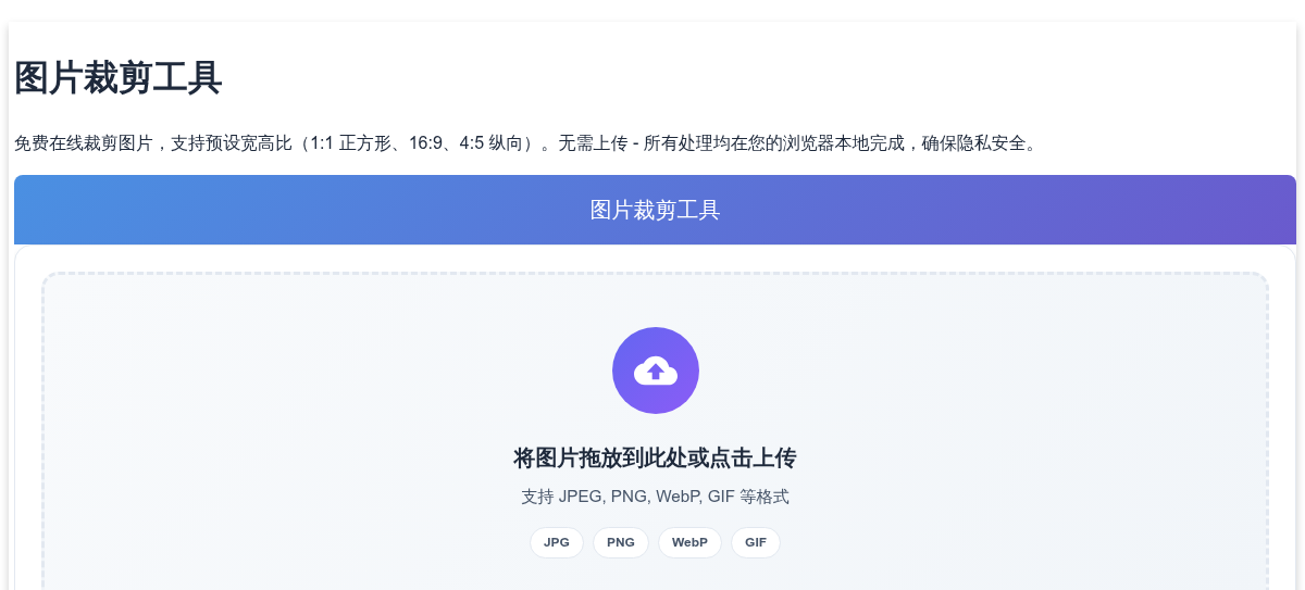 免费图片裁剪工具 - 在线裁剪照片(支持多种宽高比)