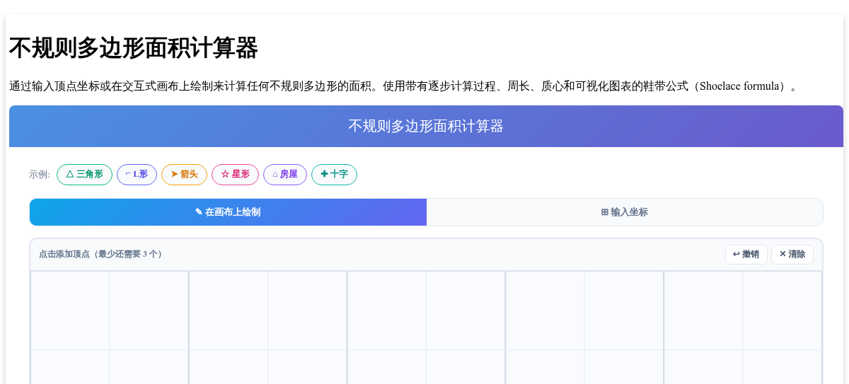 不规则多边形面积计算器 - 鞋带公式与交互式绘图