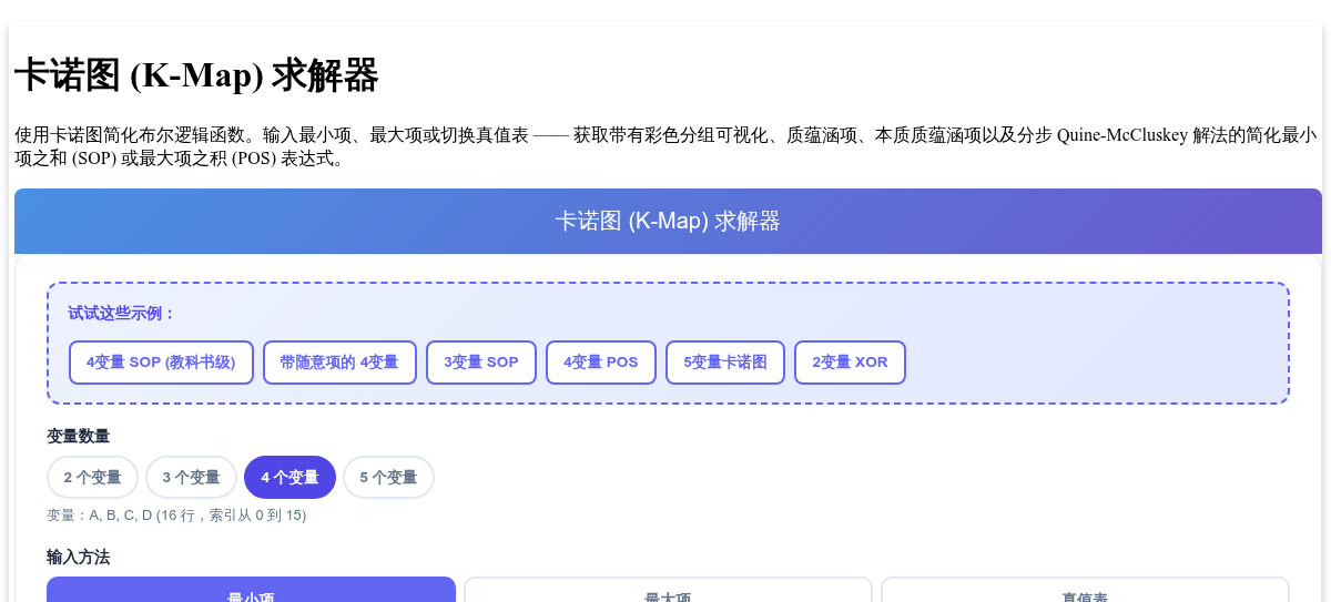 卡诺图 (K-Map) 求解器 - 通过交互式卡诺图分组简化布尔表达式
