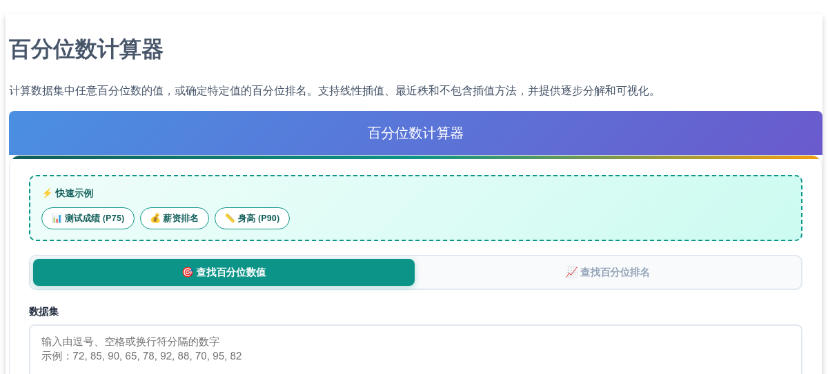 百分位数计算器 - 从任何数据集中查找百分位数或百分位排名