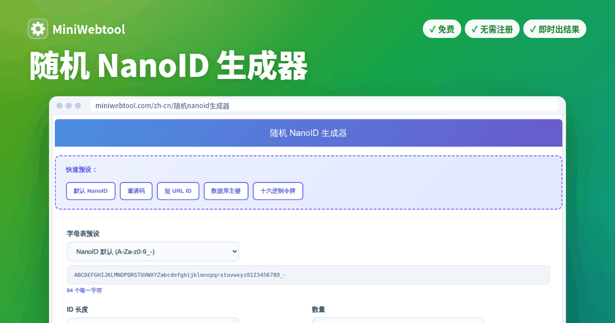 随机 NanoID 生成器 - 在线生成安全、URL 友好的唯一 ID