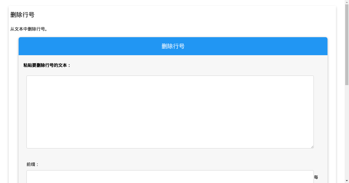 从文本中删除行号