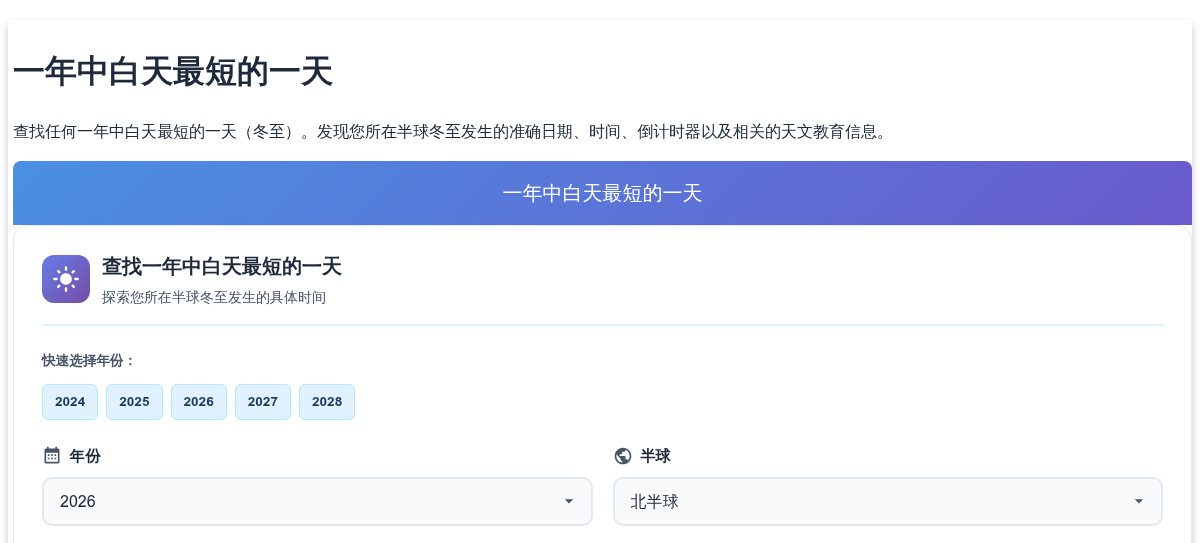 一年中白天最短的一天计算器 - 查找冬至日期和时间