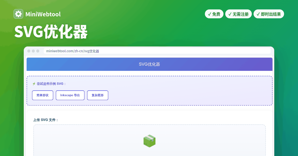 Svg Gui SVG优化器 - 在线压缩和缩小SVG文件 | 减少SVG文件大小