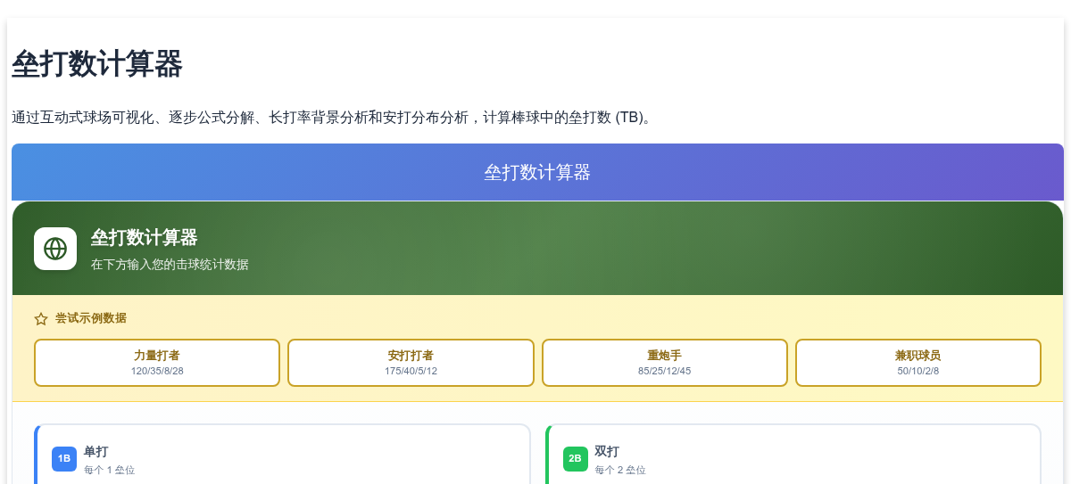 垒打数计算器 - 棒球 TB 计算器（附可视化球场及统计分析）