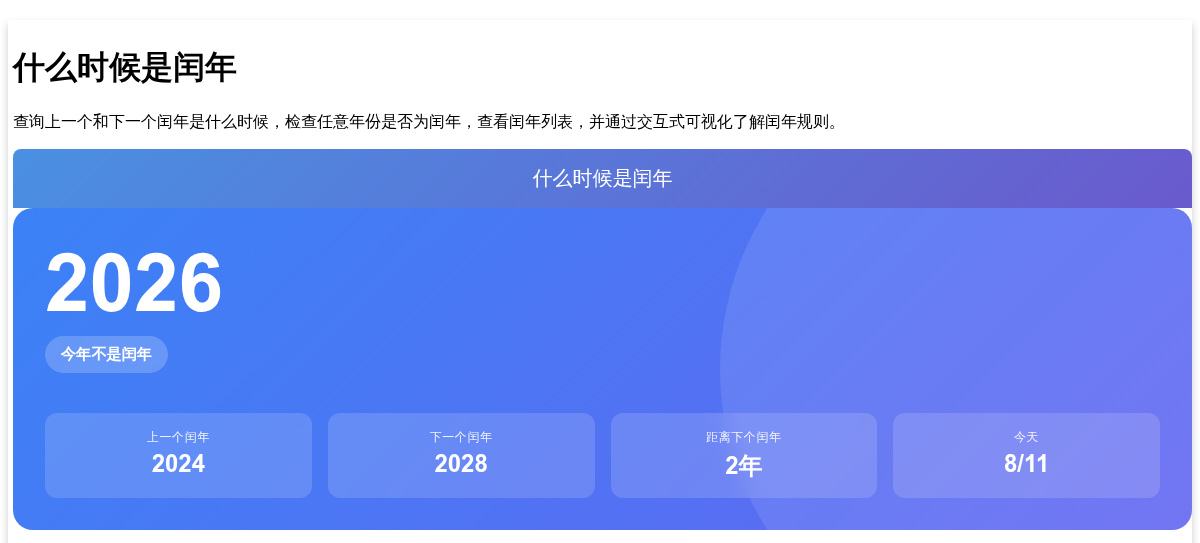 什么时候是闰年 - 闰年查询、列表与日历