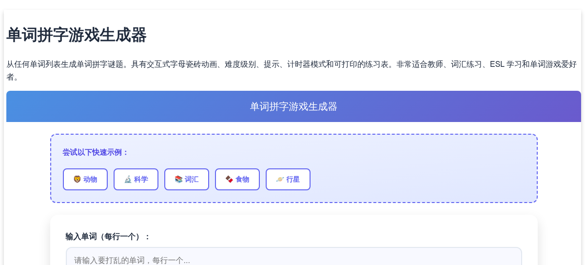 单词拼字游戏生成器 - 在线制作拼字谜题和词汇练习表
