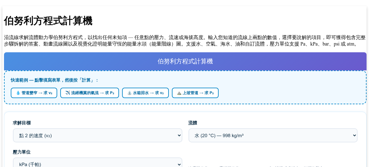 伯努利方程式計算機 - 求解壓力、流速或高度