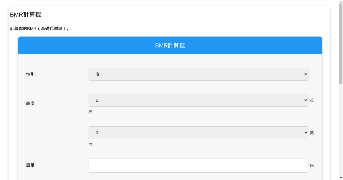 BMR計算機 計算您的基礎代謝率