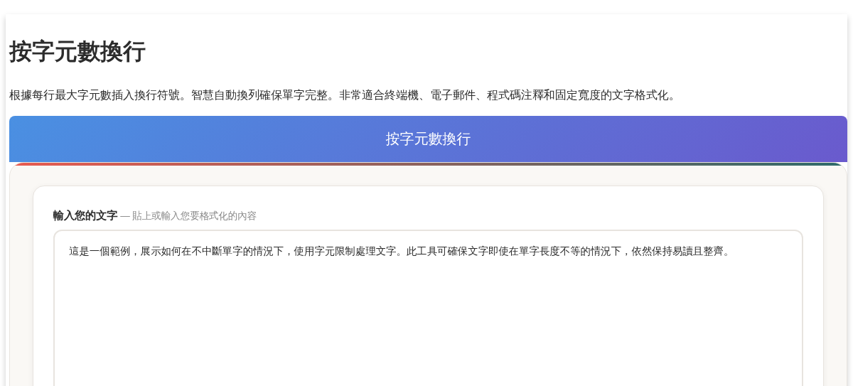 按字元數換行 - 智慧文字換列與斷行工具