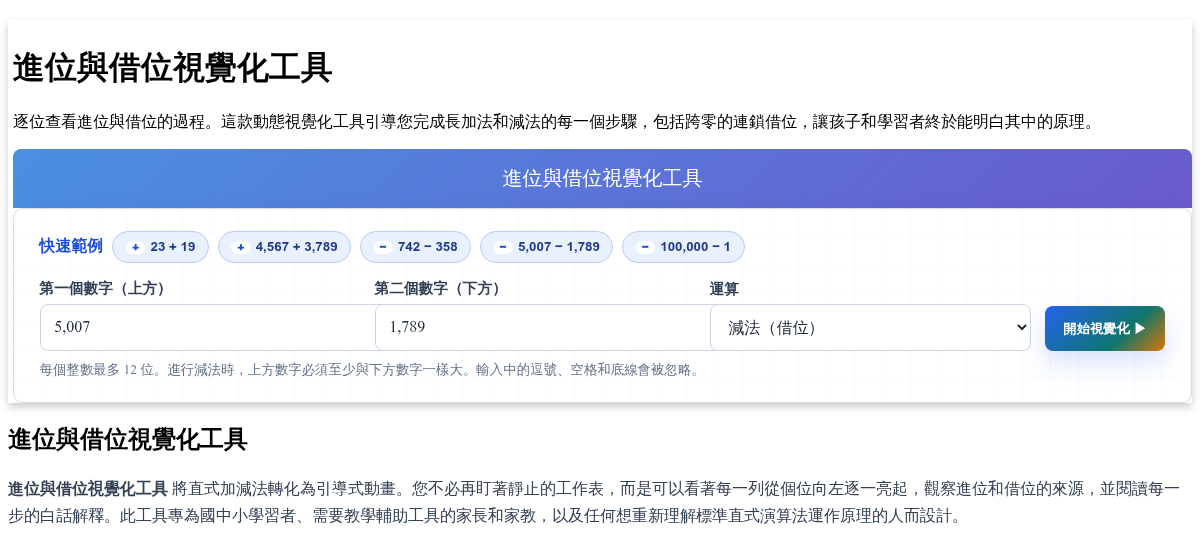 進位與借位視覺化工具 - 動態直式加法與減法
