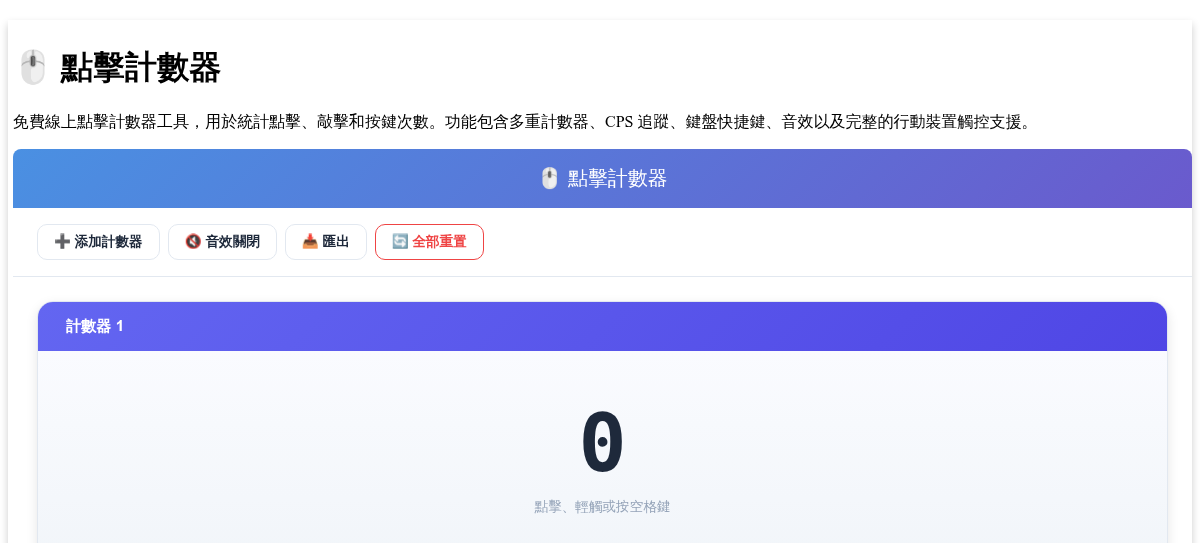 點擊計數器 - 支援鍵盤與觸控的點擊與敲擊計數工具