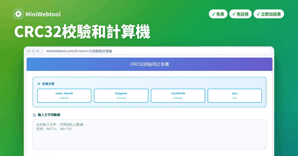 CRC32校驗和計算機 - 免費線上校驗和產生器，支援多種格式