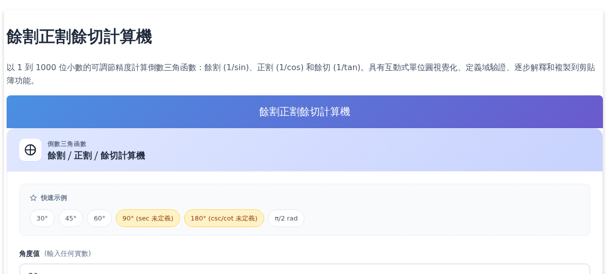餘割正割餘切計算機 – 高精度倒數三角函數 (1/sin, 1/cos, 1/tan)