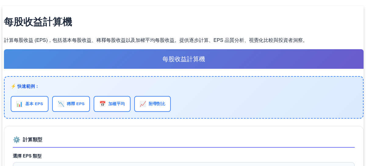 每股收益計算機 - 基本、稀釋與加權平均每股收益分析