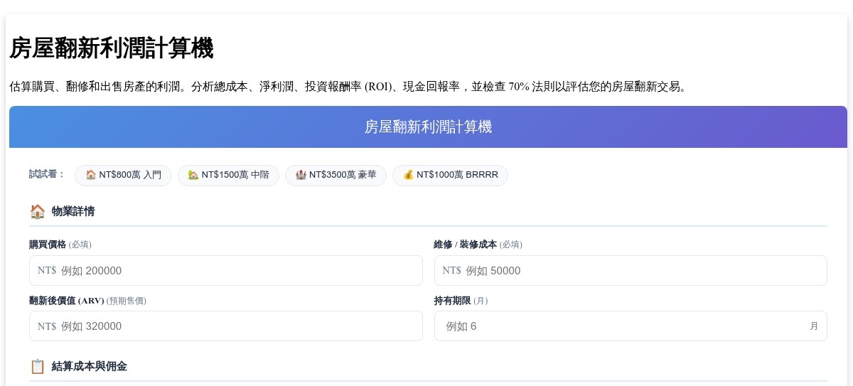 房屋翻新利潤計算機 - 估算您的翻修利潤與投資報酬率