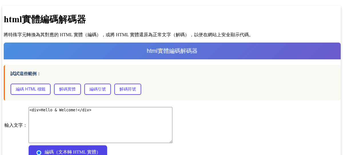 html實體編碼解碼器 - 將特殊字符轉換為 HTML 實體