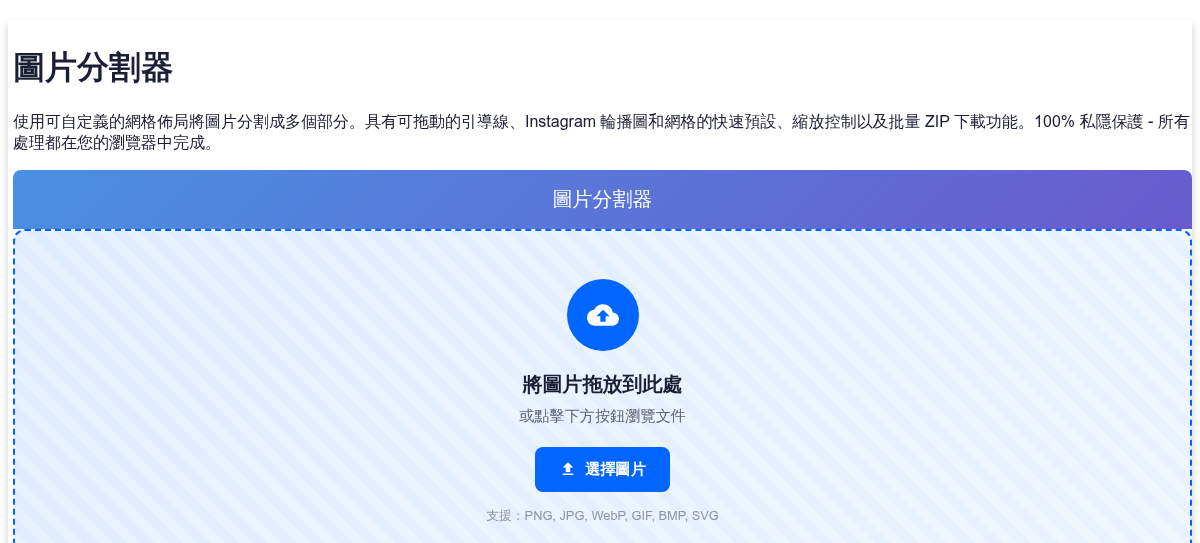 免費圖片分割器 - 在線將圖片分割成網格部分