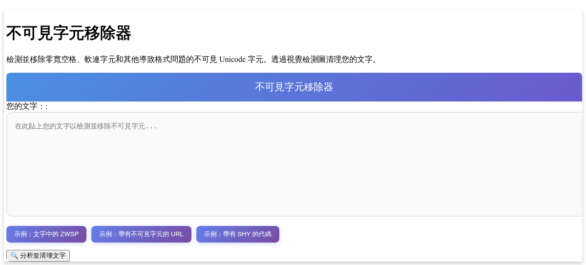不可見字元移除器 - 檢測並移除隱藏的 Unicode 字元