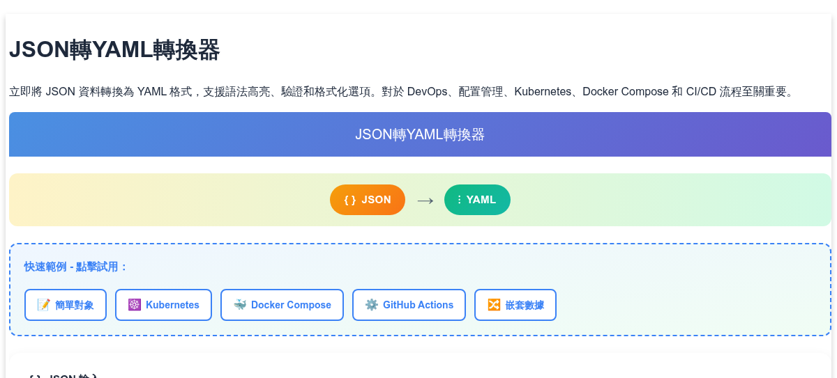 JSON轉YAML轉換器 - 免費線上 DevOps 格式轉換工具