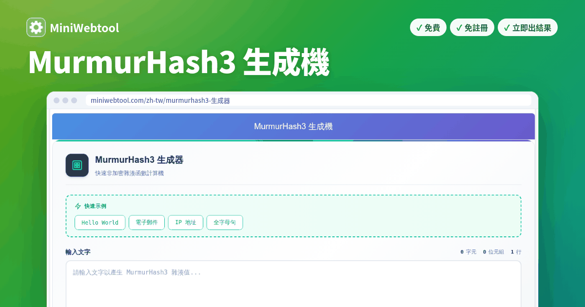 MurmurHash3 雜湊生成機 - 快速非加密雜湊，支援 32 位元與 128 位元輸出