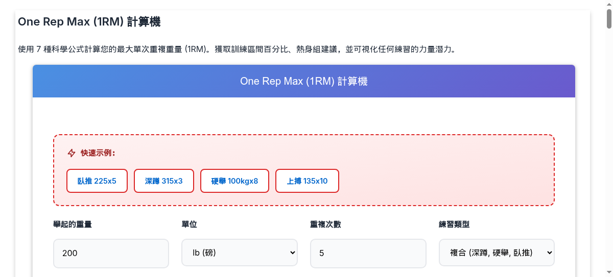 One Rep Max (1RM) 計算機 - 使用多種公式計算您的最大單次重複重量
