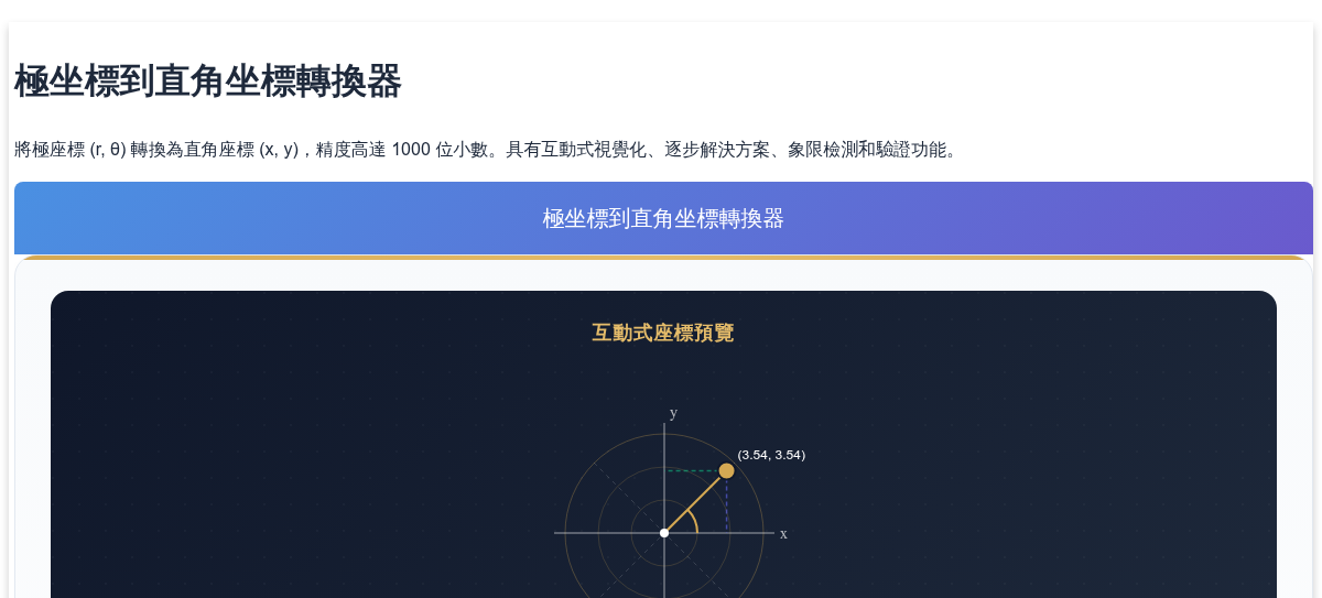 極坐標到直角坐標轉換器 - 高精度座標轉換