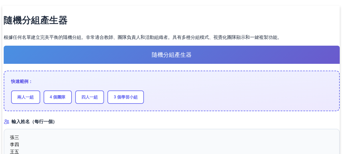 隨機分組產生器 - 立即建立公平的隨機團隊和分組