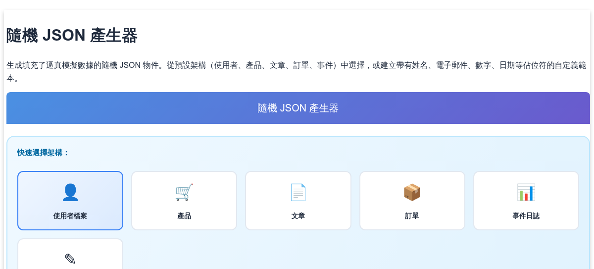 隨機 JSON 產生器 - 使用自定義範本生成模擬 JSON 數據