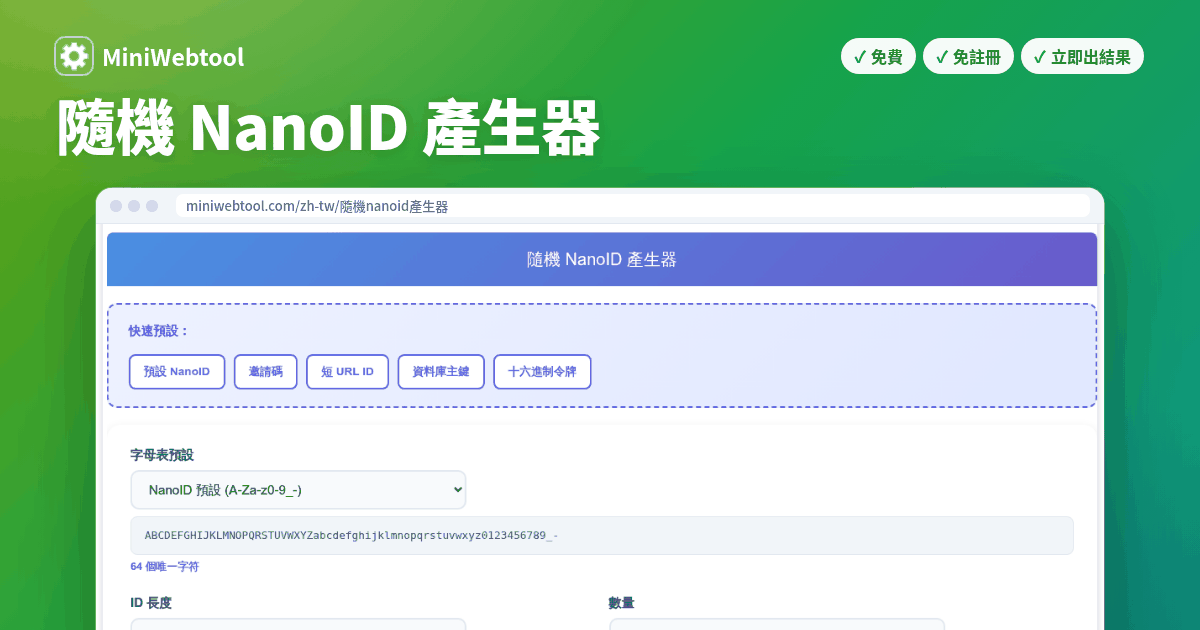 隨機 NanoID 產生器 - 在線產生安全、URL 友好的唯一 ID