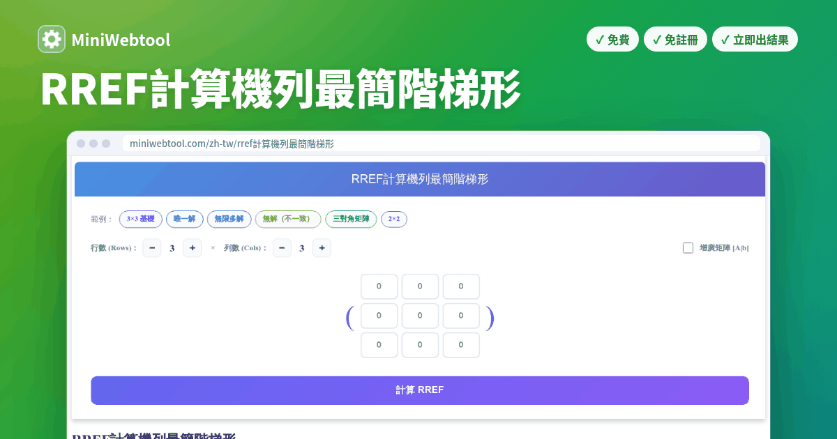 Lup Rref Company RREF計算機列最簡階梯形 - 包含步驟的列最簡階梯形計算