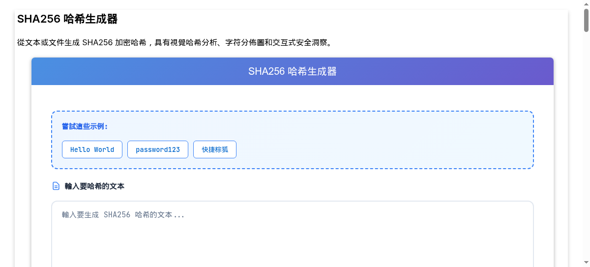 線上 SHA256 哈希生成器 - 生成安全加密哈希