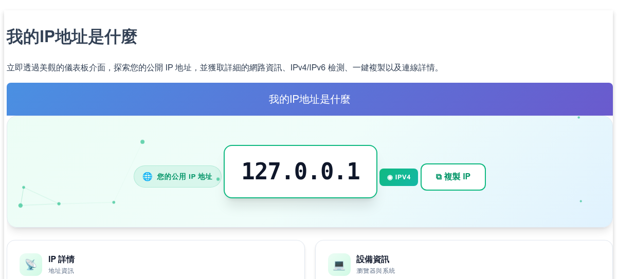 我的IP地址是什麼 - 免費 IP 查詢工具與網路資訊