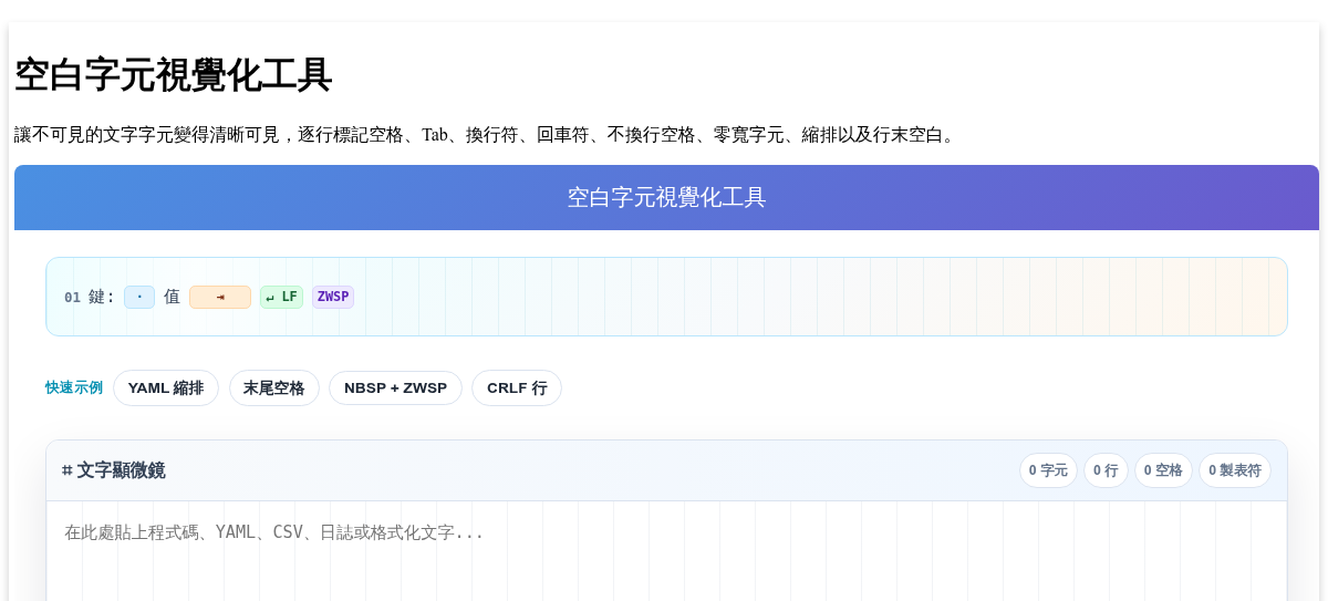 空白字元視覺化工具 - 查看空格、Tab、換行符、NBSP 及不可見 Unicode 字元